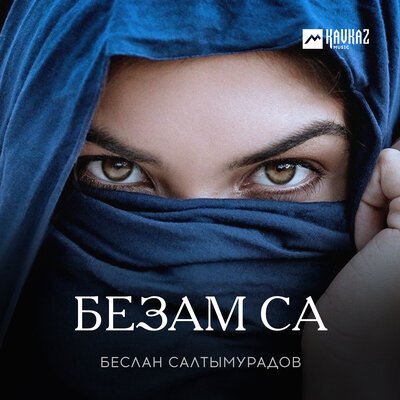 Скачать песню Беслан Салтымурадов - Безам са