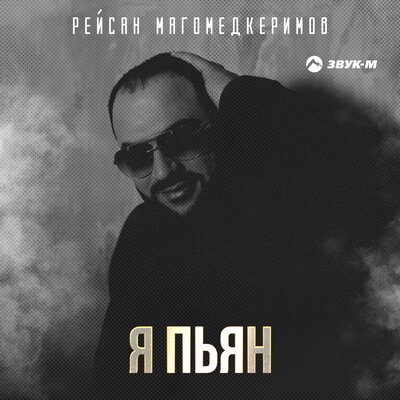 Скачать Mp3 Рейсан Магомедкеримов - Я Пьян Слушать Песню Беспластно