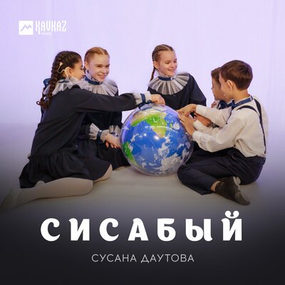 Скачать песню Cусана Даутова - Сисабый