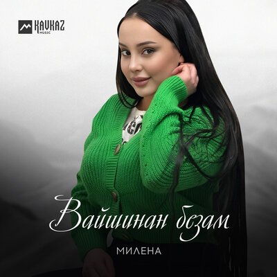 Скачать Mp3 Милена - Вайшинан Безам Слушать Песню Беспластно