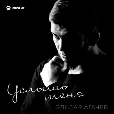 Скачать Mp3 Эльдар Агачев - Быть Может Слушать Песню Беспластно