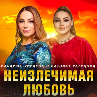 Скачать песню Патимат Расулова, Манарша Хираева - Неизлечимая любовь