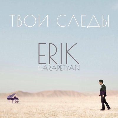 Скачать песню Erik Karapetyan - Женщина солнце