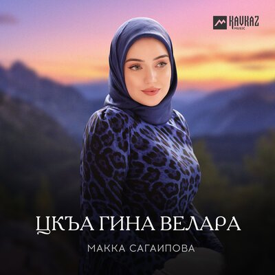 Скачать песню Макка Сагаипова - Цlа гина велара