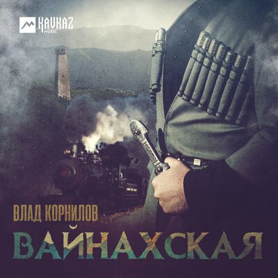 Скачать песню Влад Корнилов - Вайнахская