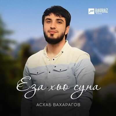 Скачать песню Асхаб Вахарагов - Еза хьо суна