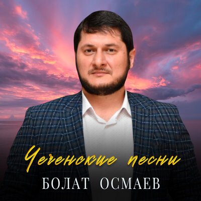 Скачать песню Болат Осмаев - Вай муха къасти - те