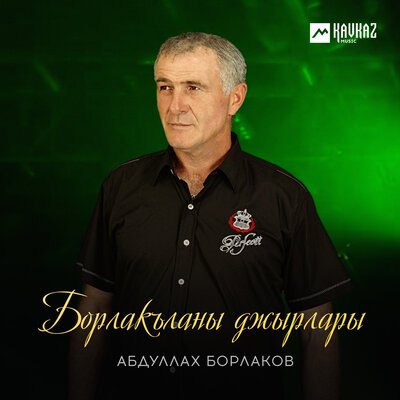 Скачать песню Абдуллах Борлаков - Борлакъланы джырлары