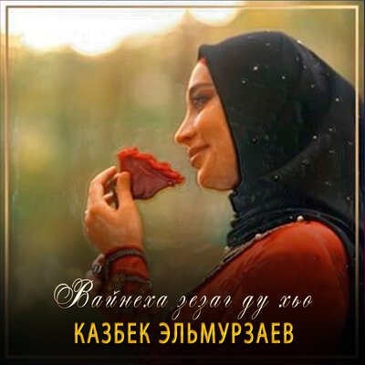 Скачать песню Казбек Эльмурзаев - Вайнеха зезаг ду хьо