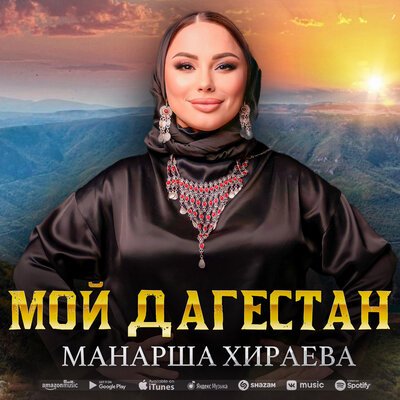 Скачать песню Манарша Хираева - Мой Дагестан