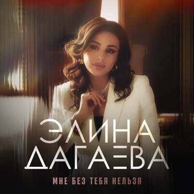 Скачать песню Элина Дагаева - Мне без тебя нельзя