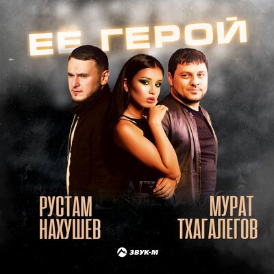 Скачать Mp3 Рустам Нахушев, Мурат Тхагалегов - Её Герой Слушать.