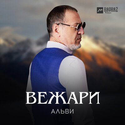 Скачать песню Альви - Вежари