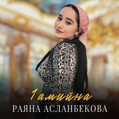 Скачать песню Раяна Асланбекова - 1амийна