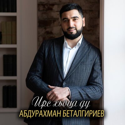 Скачать Mp3 Абдурахман Беталгириев - Нохчий Йо1 Слушать Песню.