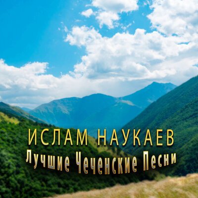 Скачать песню Ислам Наукаев - Хьоме Мадина