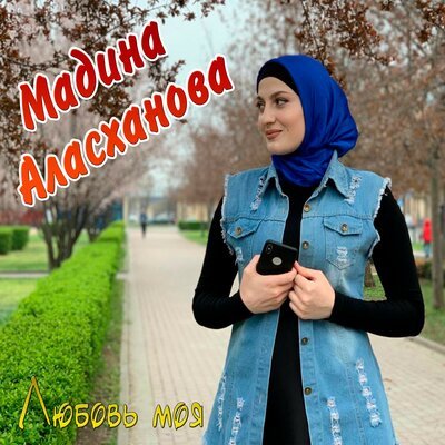 Скачать Mp3 Мадина Аласханова - Нана Слушать Песню Беспластно