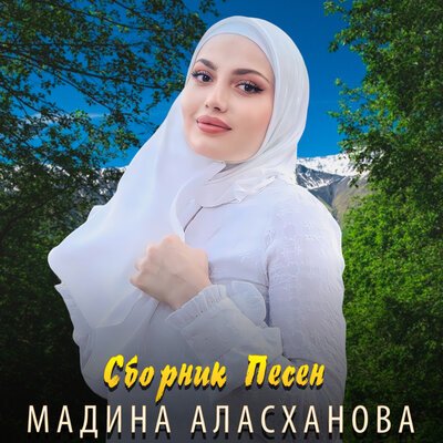 Скачать песню Мадина Аласханова - Хьан дега седа