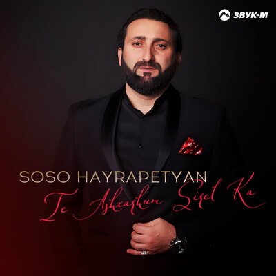 Скачать песню Soso Hayrapetyan - Te ashxarhum sirel ka