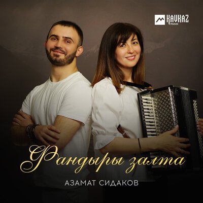 Скачать песню Азамат Сидаков - Фандыры залта