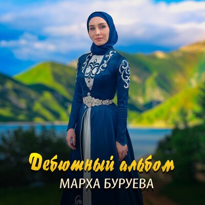 Скачать песню Марха Буруева - Зама