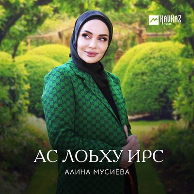 Скачать песню Алина Мусиева - Ас хlуде те хьона