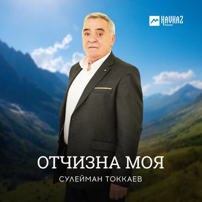 Скачать песню Сулейман Токкаев - Ламана некъашца