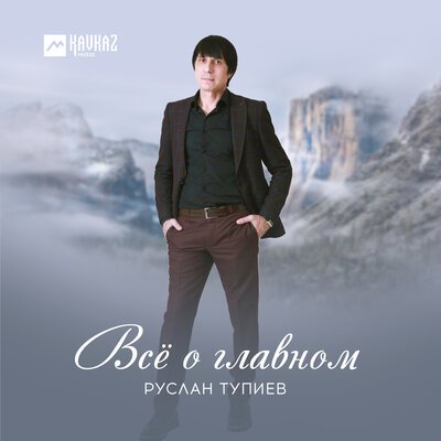 Скачать песню Руслан Тупиев - Даймохк