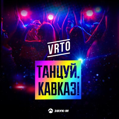 Скачать песню VRTO - Танцуй, Кавказ!