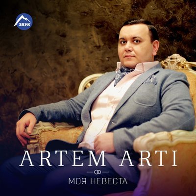 Скачать Mp3 ARTEM ARTI - Моя Невеста Слушать Песню Беспластно