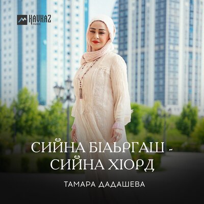 Скачать песню Тамара Дадашева - Сийна бlаьргаш - сийна хlорд