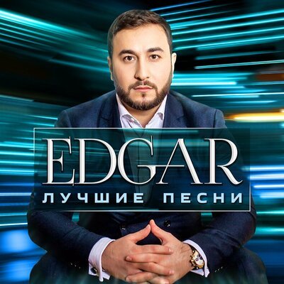 Скачать песню EDGAR - Позови