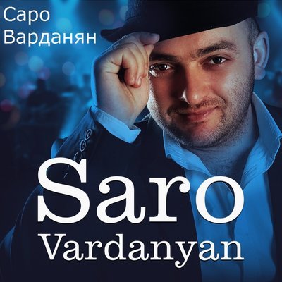 Скачать песню Saro Vardanyan – Без тебя (Eldar klubborgam mix) -