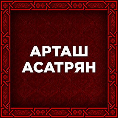 Скачать песню Artash Asatryan - Lusnyak lusnyak