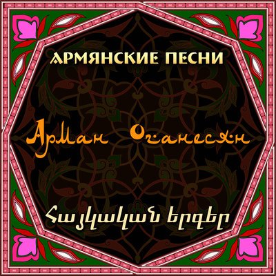 Скачать песню Arman Hovhannisyan - Gisher