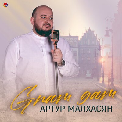 Скачать песню Артур Малхасян - Gnam Gam