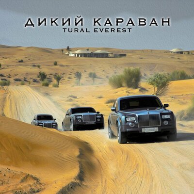 Скачать песню Tural Everest - Дикий караван