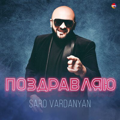 Скачать песню Saro - Поздравляю