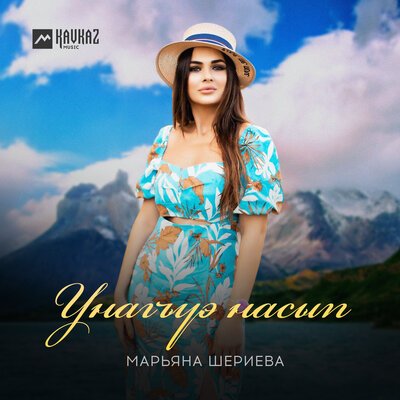Скачать песню Марьяна Шериева - Унагъуэ насып