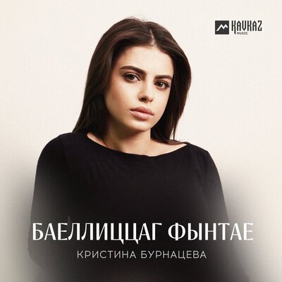 Скачать песню Кристина Бурнацева - Баеллиццаг фынтае