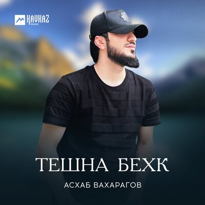 Скачать песню Асхаб Вахарагов - Тешна бехк