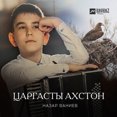 Скачать Mp3 Назар Ваниев - Царгасты Ахстон Слушать Песню Беспластно