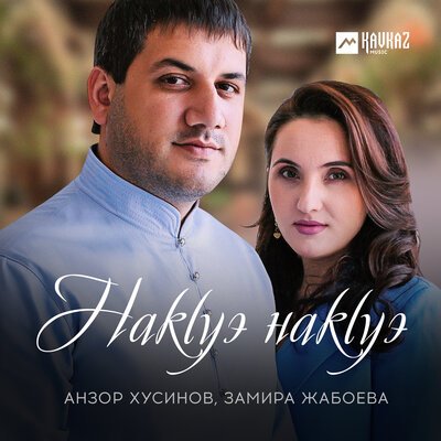 Скачать песню Анзор Хусинов, Замира Жабоева - Накlуэ накlуэ