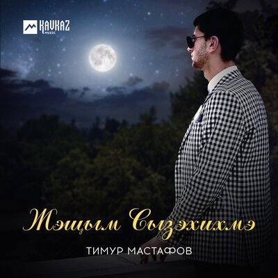 Скачать песню Тимур Мастафов - Жэщым Сызэхихмэ