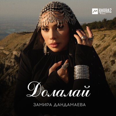Скачать песню Замира Дандамаева - Долалай