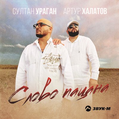 Скачать Mp3 Артур Халатов, Султан-Ураган - Слово Пацана Слушать.