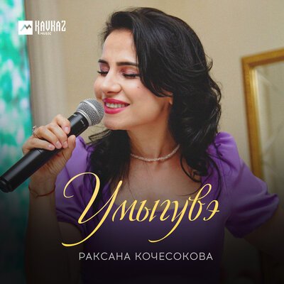 Скачать песню Раксана Кочесокова - Умыгувэ