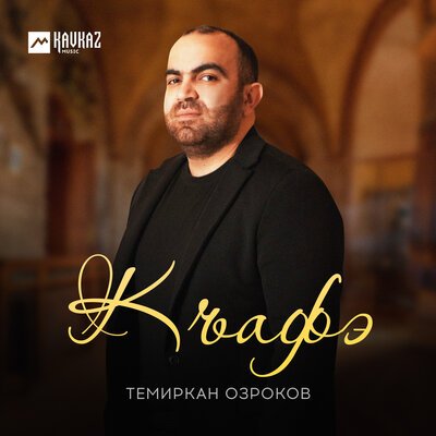 Скачать песню Темиркан Озроков - Къафэ