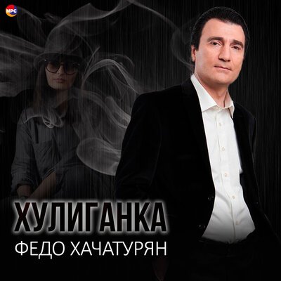 Скачать Mp3 Федо Хачатурян - Хулиганка Слушать Песню Беспластно