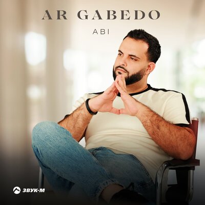 Скачать песню ABI - Ar Gabedo